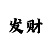 一分快3技巧